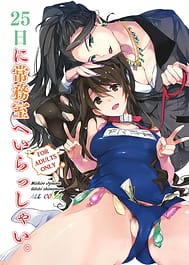 25-nichi ni Joumushitsu e Irasshai / C89 / English Translated | View Image!