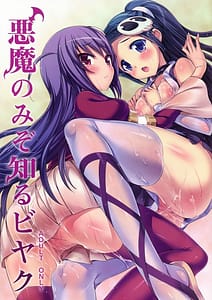Page 1: 000.jpg | 悪魔のみぞ知るビヤク | View Page!