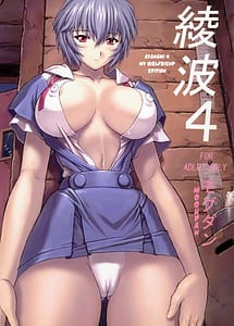 Cover | Ayanami 4 Boku no Kanojohen | View Image!