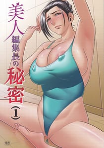Page 1: 000.jpg | 美人編集長の秘密＜1＞ | View Page!
