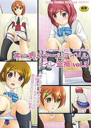 Bou Ninki School Idol Toilet Tousatsu vol. 3 / C86 / English Translated | View Image!