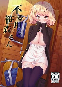 Page 1: 000.jpg | 不器用な笹森さん | View Page!