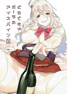 Cover / Dou Desu Pola no Eisbein / どうですポーラのアイスバイン | View Image!