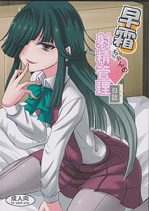 Page 1: 000.jpg | 早霜ちゃんの射精管理日誌 | View Page!