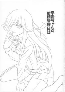 Page 3: 002.jpg | 早霜ちゃんの射精管理日誌 | View Page!