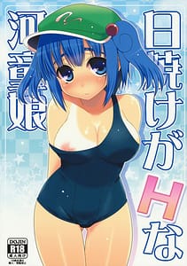 Page 1: 000.jpg | [たかどや亭 日焼けがHな河童娘 | View Page!