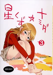 Cover | Hoshikuzu Namida 3 | View Image!