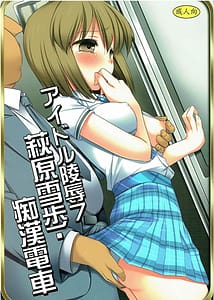 Page 1: 000.jpg | アイドル陵辱7 萩原雪歩・痴漢電車 | View Page!