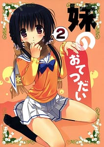 Page 1: 000.jpg | 妹のおてつだい２ | View Page!