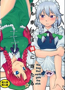 Cover | Inu mo Arukeba Bou ni Ataru | View Image!