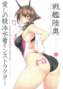 Page 1: 000.jpg | 愛しの競泳水着インストラクター 戦艦陸奥 | View Page!