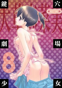 Page 1: 000.jpg | 鍵穴劇場少女 8 | View Page!
