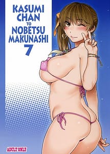 Cover / Kasumi-chan to Nobetumakunashi 7 / かすみちゃんとのべつまくなし7 | View Image! | Read now!