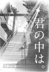 Page 3: 002.jpg | 君の中は。 | View Page!
