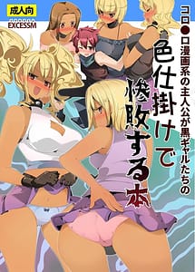 Cover | Korokoro Manga Kei no Shujinkou ga Kuro Gal-tachi noIrojikake de Zanpai Suru Hon | View Image!