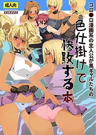 Korokoro Manga Kei no Shujinkou ga Kuro Gal-tachi noIrojikake de Zanpai Suru Hon / C89 / English Translated | View Image!