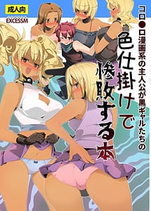 Page 1: 000.jpg | コロ●ロ漫画系の主人公が黒ギャルたちの色仕掛けで惨敗する本 | View Page!