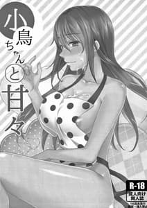 Page 2: 001.jpg | 小鳥ちゃんと甘々 | View Page!