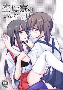 Page 1: 000.jpg | 空母寮のこんな一日 | View Page!