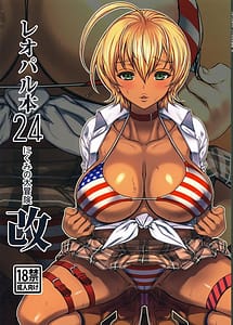 Cover / Leopard Hon 24 Nikumi no Daibouken Kai / レオパル本24~にくみの大冒険改~ | View Image!