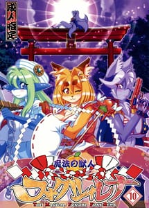 Cover | Mahou no Juujin Foxy Rena 10 | View Image!