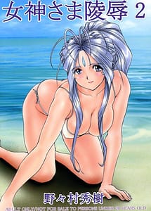 Cover | Megami-Sama Ryoujoku 2 | View Image!