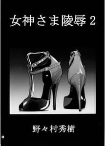Page 3: 002.jpg | 女神さま陵辱 2 | View Page!