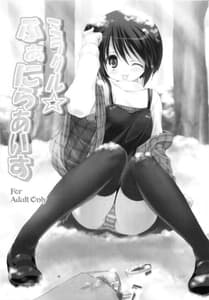 Page 2: 001.jpg | ミラクル☆ぶぁにらあいす | View Page!