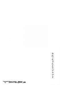 Page 3: 002.jpg | みれぃちゃんとラブラブ2 | View Page!