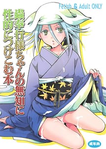 Cover | Mushibugyou-sama-chan no Muchi ni Seiteki ni Tsukekomu Hon | View Image!