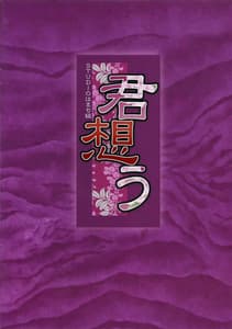 Page 12: 011.jpg | 君想う | View Page!