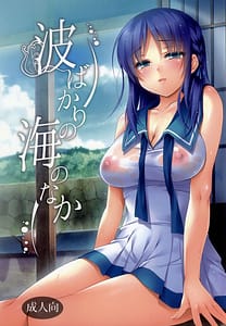 Page 1: 000.jpg | 波ばかりの海のなか | View Page!