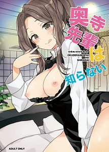 Cover / Okudera-senpai wa Shiranai / 奥寺先輩は知らない | View Image!