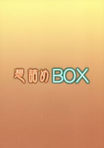 Page 2: 001.jpg | 想詰めBOX 25 | View Page!