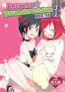Page 1: 000.jpg | プライベート★ツンデレーション Round 3 | View Page!