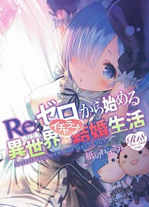 Cover | Re Zero Kara Hajimeru Isekai Icha Love Seikatsu | View Image!