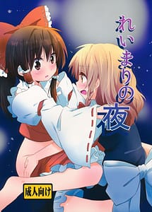 Cover / Rei Mari no Yoru / れいまりの夜 | View Image! | Read now!