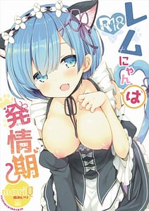 Page 1: 000.jpg | レムにゃんは発情期 | View Page!