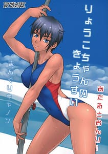 Page 1: 000.jpg | りょうこちゃんのきょうすい | View Page!