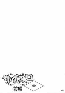Page 3: 002.jpg | サイコロ1前編 | View Page!