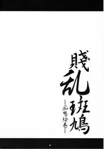 Page 3: 002.jpg | 賤乱斑鳩～痴態絵巻～ | View Page!
