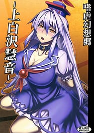 Shigyaku Gensoukyou -Kamishirasawa Keine / C83 / English Translated | View Image!