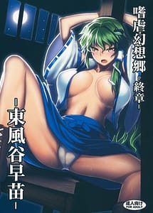 Cover | Shigyaku Gensoukyou Shuushou -Kochiya Sanae | View Image!