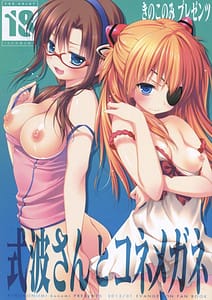 Page 1: 000.jpg | 式波さんとコネメガネ | View Page!