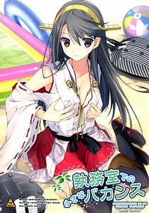 Page 1: 000.jpg | 執務室での小さなバカンス | View Page!