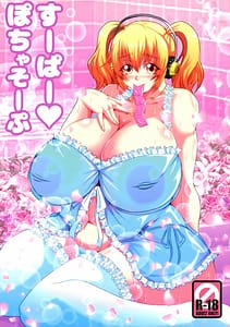 Page 1: 000.jpg | すーぱーぽちゃそーぷ | View Page!