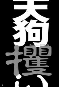 Page 2: 001.jpg | 天狗攫い | View Page!