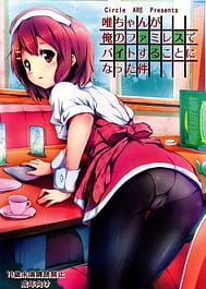 The Story of How Yui-chan Began Working at My Familys Restraunt / C80 / English Translated | View Image!