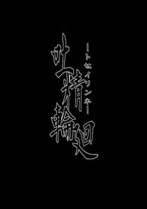 Page 3: 002.jpg | 吐精輪廻―トセイリンネ― | View Page!