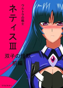 Cover | Ultra no Senshi Netisu III Futago no Kaijuu Zenpen | View Image!